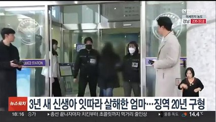 下载视频: 3년 새 신생아 잇따라 살해한 엄마…징역 20년 구형