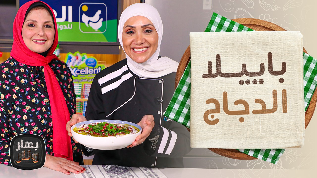باييلا الدجاج من الشيف غادة يونس ضيفة الشيف  امتياز الجيتاوي - فطور وسحور