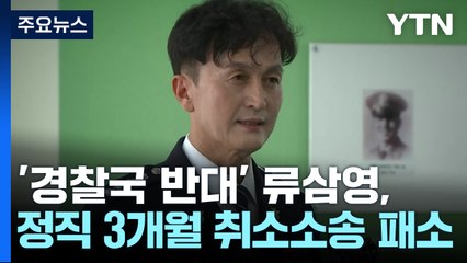 '경찰국 반대' 류삼영 정직 취소소송 패소...법원 "처분 정당" / YTN