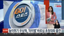 높이뛰기 우상혁, '라이벌' 바르심 초청대회 출전