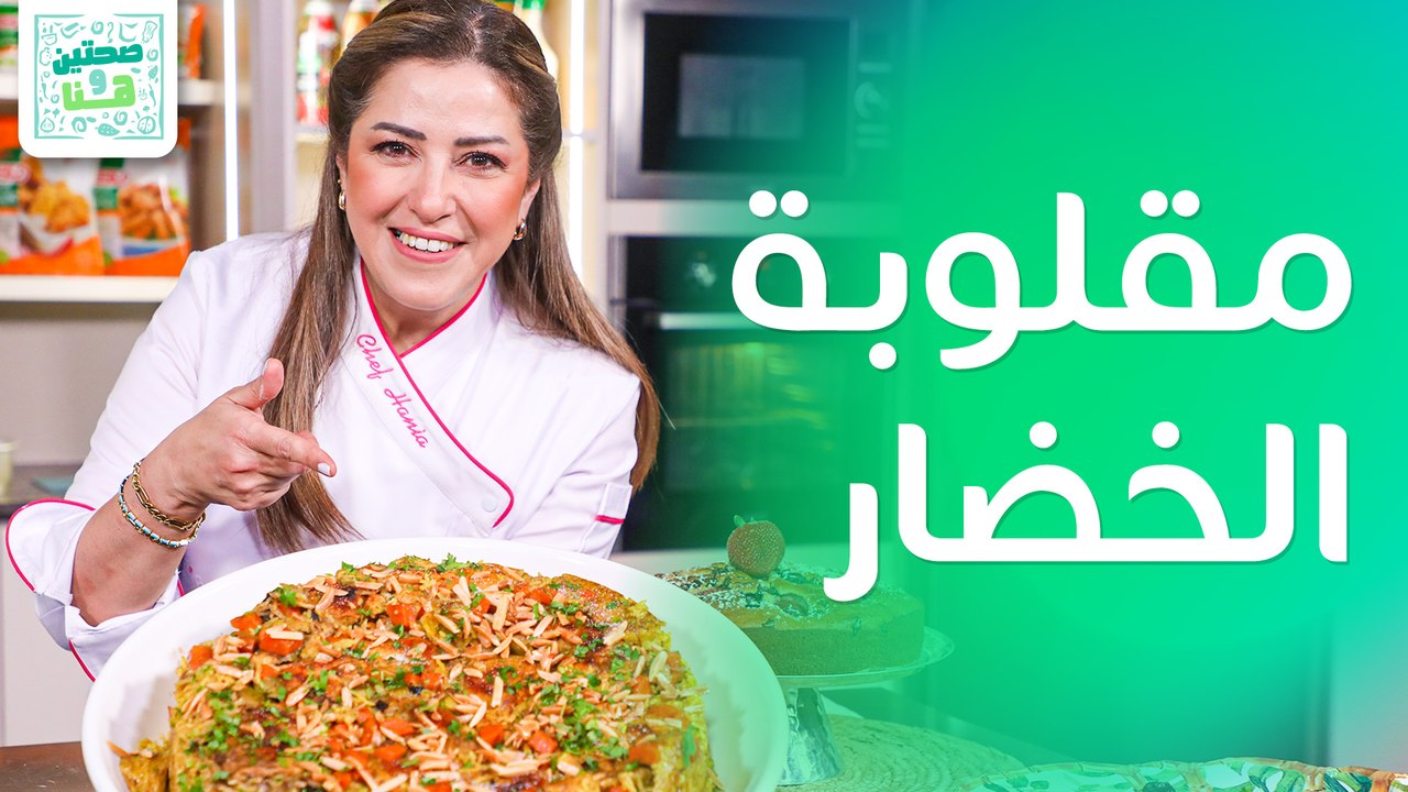 مقلوبة الخضار المشوية وكيك الفراولة بالشكولاته من الشيف هانية العنبتاوي -صحتين وهنا