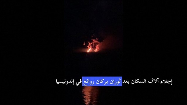 إندونيسيا تغلق مطارا قريبا من بركان ثائر وتجلي آلاف السكان
