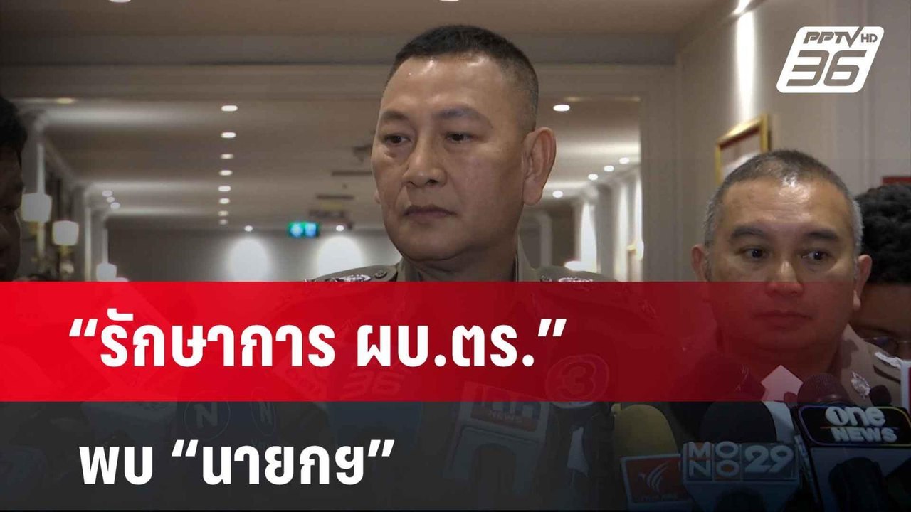 “รักษาการ ผบ.ตร.” พบ “นายกฯ” คาดรายงานคดี “บิ๊กโจ๊ก” | เข้มข่าวเย็น | 18 เม.ย. 67