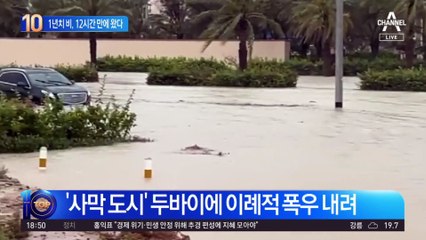 12시간 만에 ‘1년 치’ 비 내린 두바이