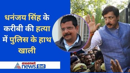 धनंजय सिंह के करीबी की हत्या, क्या पुलिस के हाथ लगा कोई सुराग, जानें अपडेट
