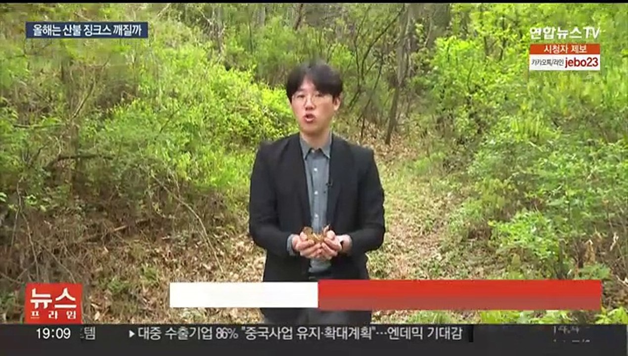 [이슈5] 강원도, 비 왔지만 산불 위험 여전…앞으로 2주가 최대 고비 外
