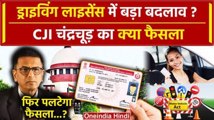 CJI DY Chandrachud: अब Driving License पर Supreme Court के फैसले से होगा कैसा बदलाव |वनइंडिया हिंदी
