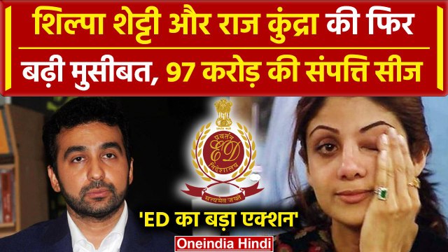 Shilpa Shetty के पति Raj Kundra पर ED का एक्शन, घर और 97 करोड़ जब्त |Money Laundering |वनइंडिया हिंदी