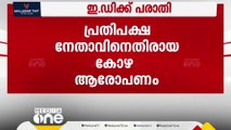 പ്രതിപക്ഷ നേതാവിനെതിരായ കോഴ ആരോപണം; അന്വേഷണം ആവശ്യപ്പെട്ട് EDക്ക് പരാതി