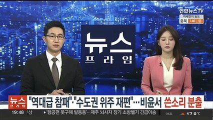 "역대급 참패" "수도권 위주 재편"…비윤서 쓴소리 분출