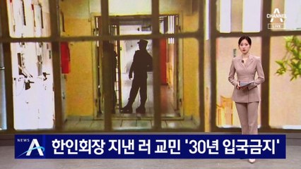 한인회장 지낸 교민 ‘30년 러시아 입국 금지’