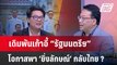 Exclusive Talk | ‘พรรคเพื่อไทย’เดิมพัน ปรับ ครม.โอกาสเอื้อ ‘ยิ่งลักษณ์’ กลับไทย ? | เข้มข่าวเย็น