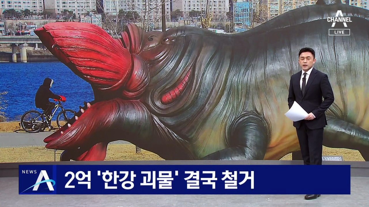 2억 든 ‘한강 괴물’ 10년 만에 결국 철거