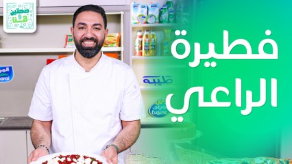 فطيرة الراعي وليموناضة من الشيف خميس من الشيف خميس قويدر - صحتين وهنا