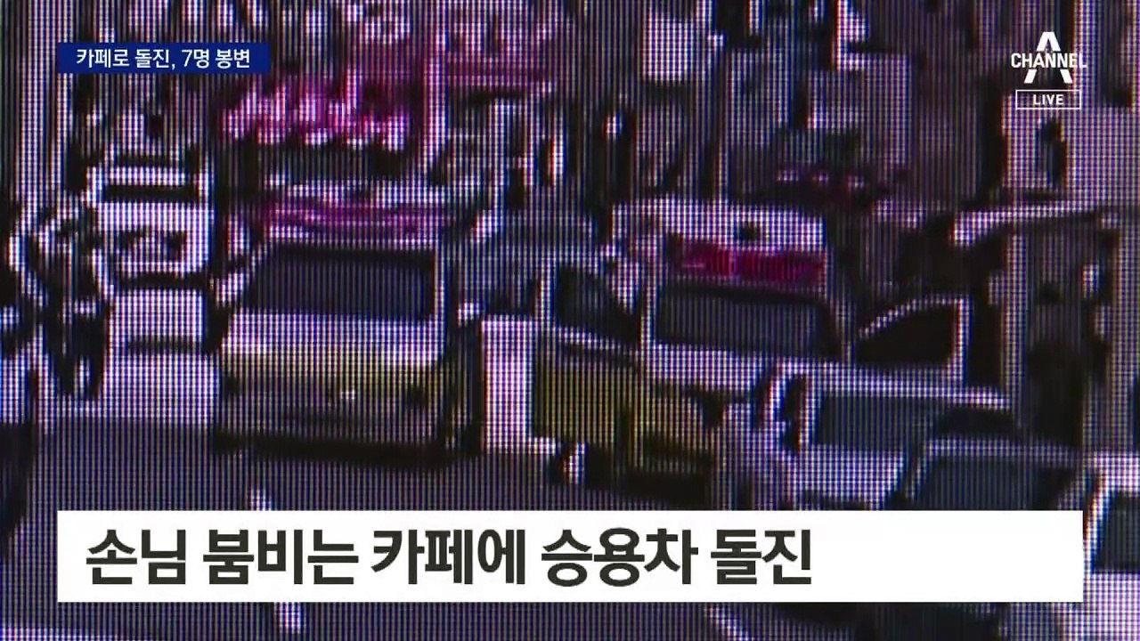 카페 돌진한 승용차에 7명 다쳐…운전자 “급발진” 주장