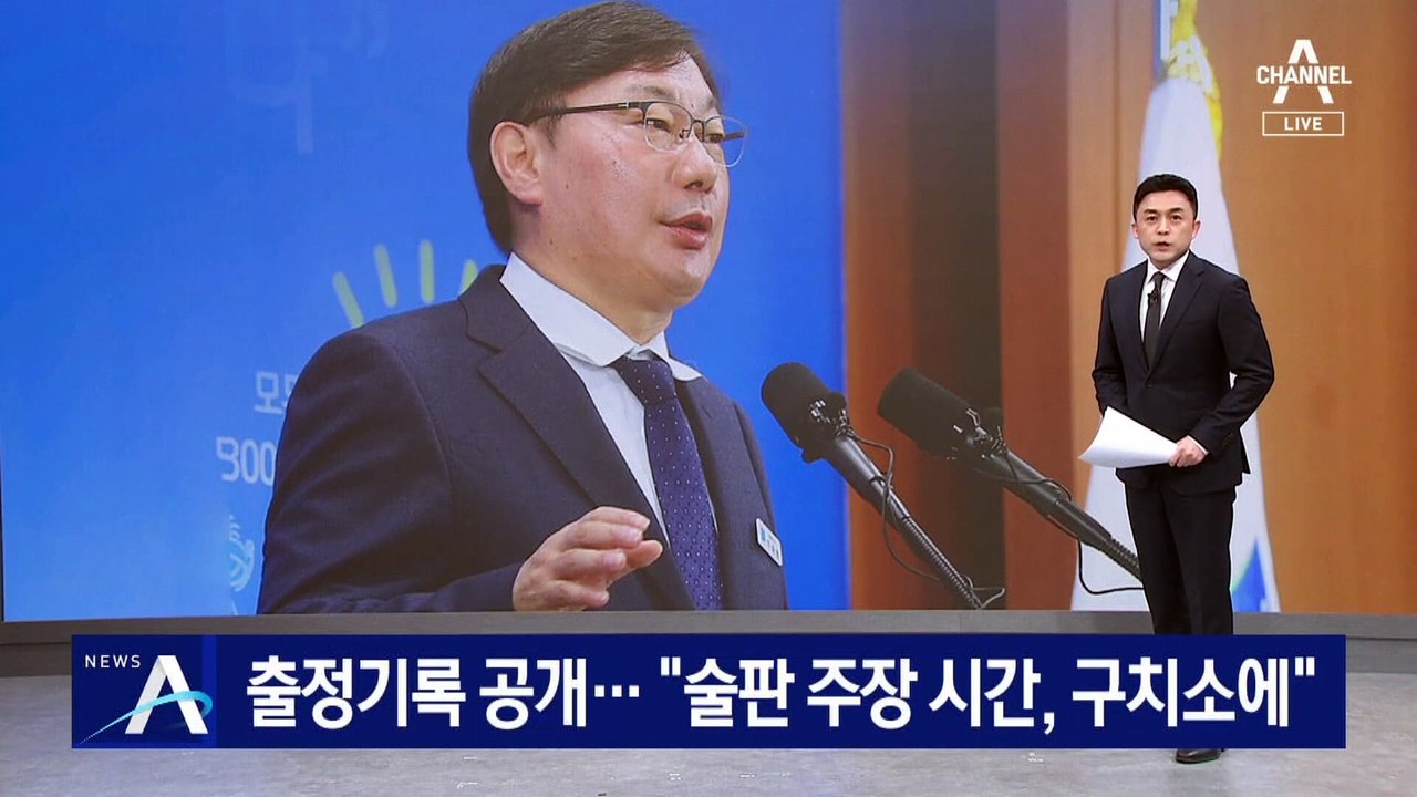 검찰, 출정 기록 공개…“술판 주장 시간, 구치소에”