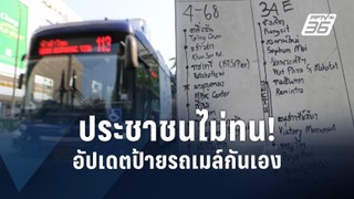 ประชาชนไม่ทน! ขอพึ่งตัวเอง อัปเดตป้ายรถเมล์เอง | PPTV Online