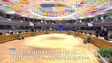 Ικανοποίηση στην Λευκωσία για την σύνδεση ευρωτουρκικών με Κυπριακό - Αντιδρά η Άγκυρα