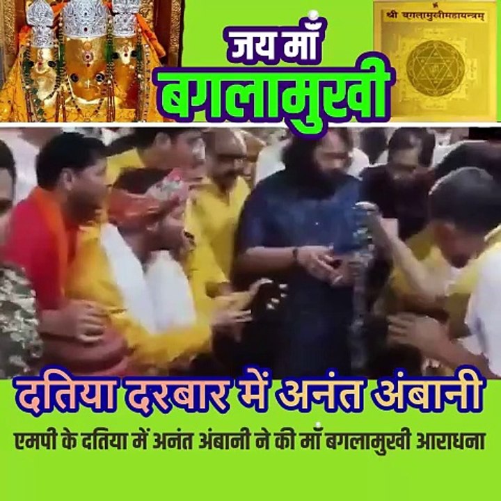 मां बगलामुखी के दर पर अनंत अंबानी