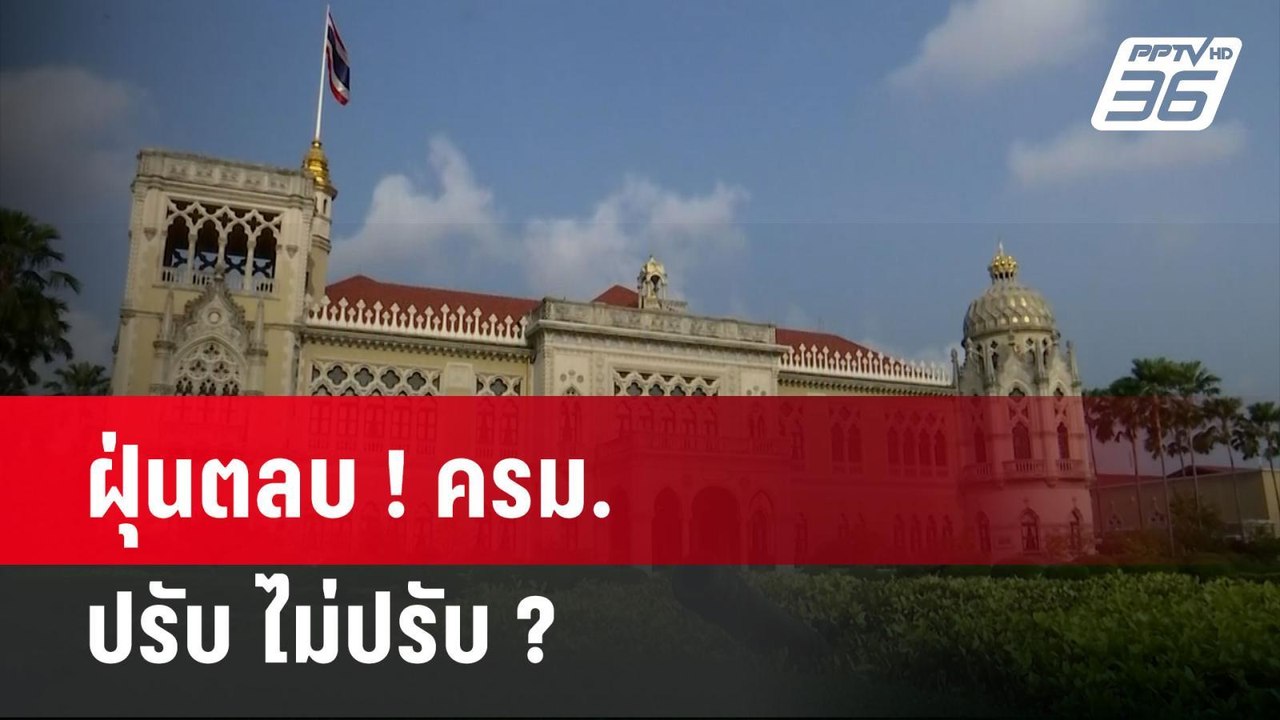 ฝุ่นตลบ ! ครม. ปรับ ไม่ปรับ ?  | เข้มข่าวค่ำ |...