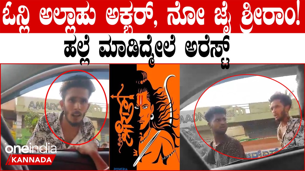 ಜೈ ಶ್ರೀರಾಮ್ ಎಂದು ಕೂಗಿದ್ದಕ್ಕೆ ಕಾರನ್ನು ಅಡ್ಡಗಟ್ಟಿ ಹಲ್ಲೆ ಮಾಡಿದವರು ಅರೆಸ್ಟ್