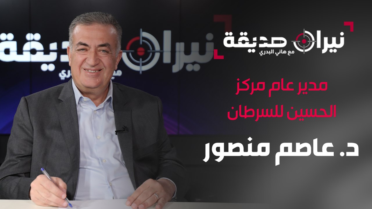 د. عاصم منصور مدير عام مركز الحسين للسرطان في مواجهة نيران صديقة مع د. هاني البدري