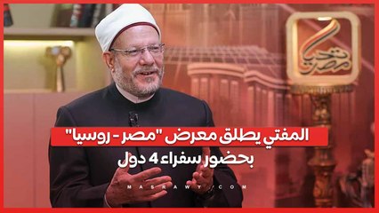 المفتي يطلق معرض مصر - روسيا بحضور سفراء 4 دول