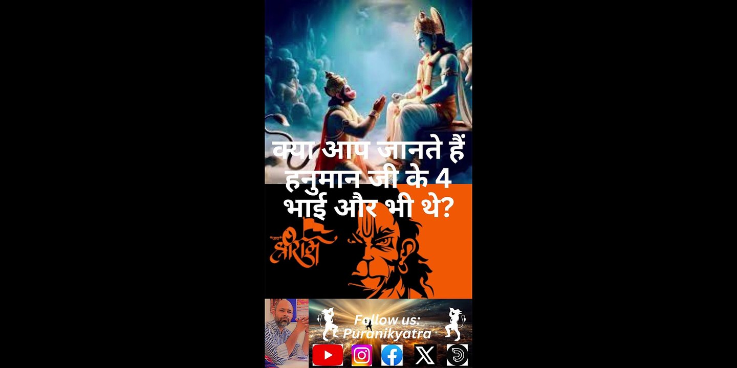 हनुमानजी कितने भाई थे? hanumanji kitne bhai the? #puranikyatra #hanuman #hanumanji #ram #ramji #new