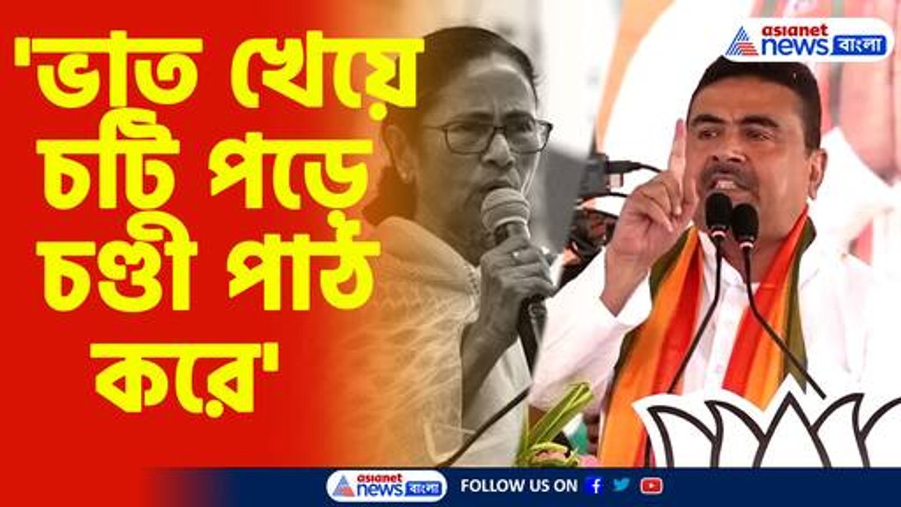 মমতাকে চরম কটাক্ষ শুভেন্দুর