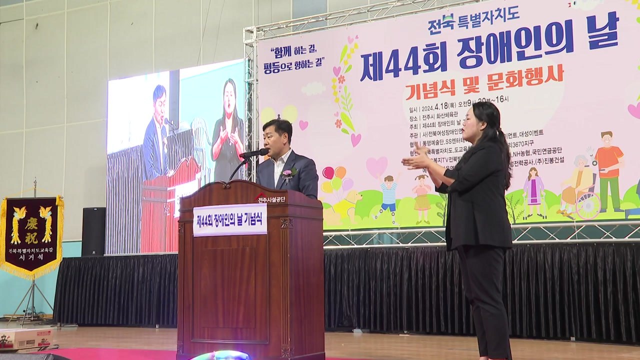 [전북] "함께 하는 길"...전북 '장애인의 날' 기념행사 열려 / YTN