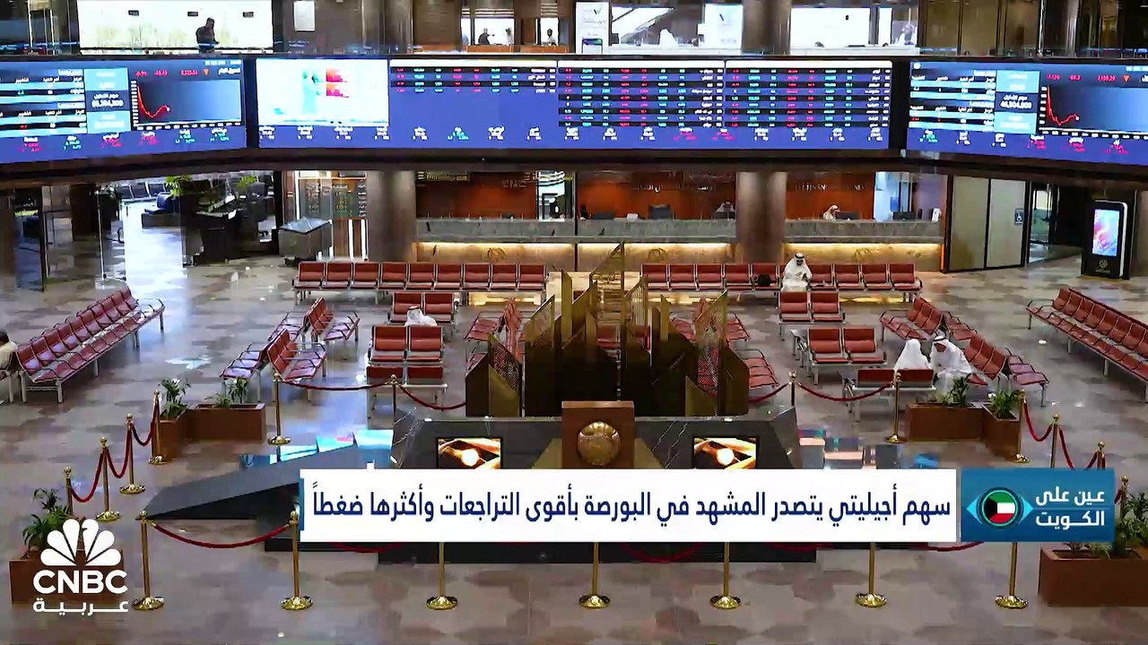 البورصة الكويتية تتكبد خسائر مؤلمة بسبب التوترا...