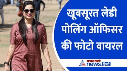 Election 2024 : काला चश्मा-चेहरे पर हंसी, वोटिंग से पहले खूबसूरत लेडी पोलिंग ऑफिसर की फोटो वायरल