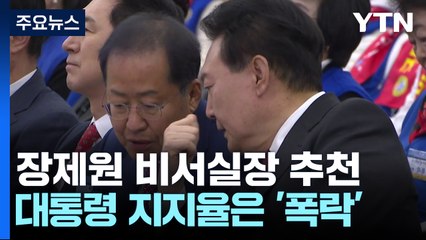 尹 만난 홍준표, 장제원 비서실장 추천...지지율 급락 / YTN