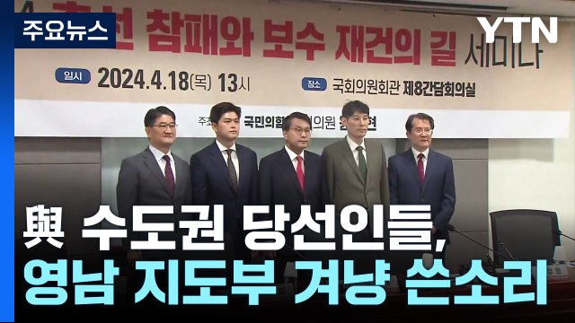 尹 대통령뿐 아니라 당도 책임 ...영남 지도부 겨냥 쓴소리 / YTN
