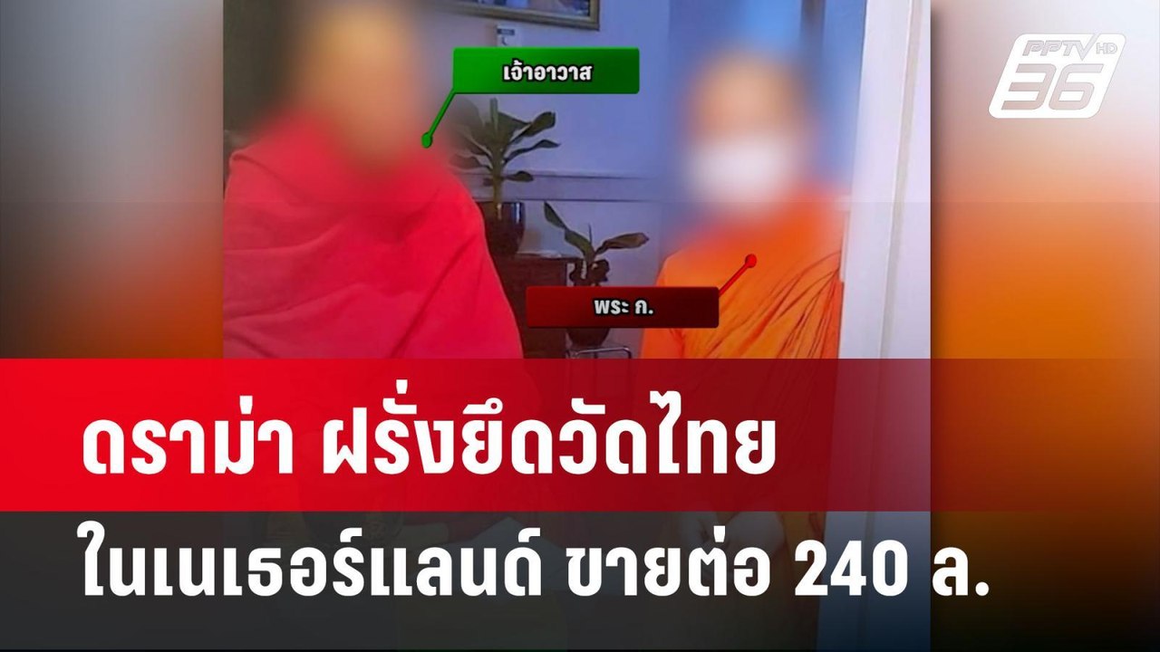 ดราม่า ฝรั่งยึดวัดไทยในเนเธอร์แลนด์ ขายต่อ 240...