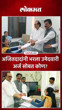 अजितदादांनी भरला उमेदवारी अर्ज सोबत कोण?
