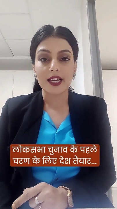 Lok Sabha Elections 2024 : लोकसभा चुनाव के पहले चरण के लिए देश तैयार