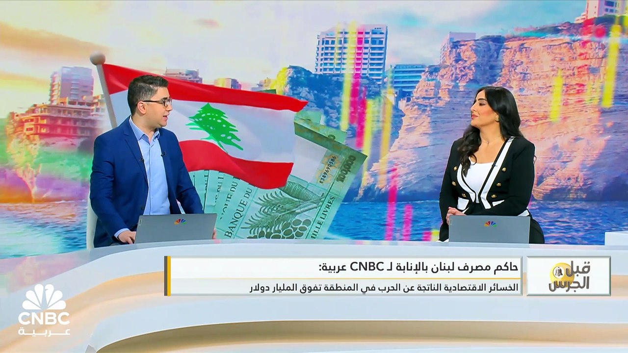 حاكم مصرف لبنان بالإنابة لـ CNBC عربية: أموال المودعين كاملة غير موجودة ولا يمكن إعادتها بالكامل