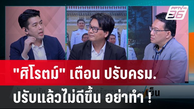 ศิโรตม์ แนะรัฐบาล ปรับครม.ถ้าปรับแล้วคะแนนนิยมไม่ดีขึ้น อย่าปรับ | เข้มข่าวเย็น | 18 เม.ย.67