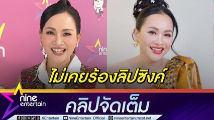 ดอกอ้อ ทุ่งทอง เตรียมเหินฟ้าทัวร์คอนเสิร์ตอเมริกา 6 เดือน ยัน! ร้องสดทุกโชว์ไม่ลิปซิงค์(คลิปจัดเต็ม)