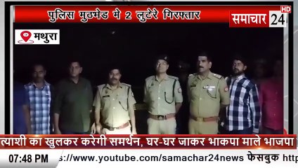 Mathura: पुलिस मुठभेड़ में दो लुटेरे गिरफ्तार