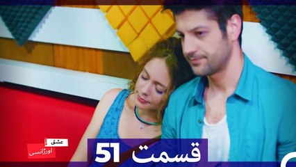 عشق اورژانسی قسمت 51 (Dooble Farsi) Eshghe Orjansi HD