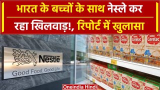 Nestle Products Controversy: नेस्ले कर रहा India में बच्चों के साथ खिलवाड़, खुलासा | वनइंडिया हिंदी