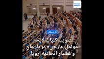 تصویب کلیات لایحه «عوامل خارجی» در پارلمان گرجستان؛ اتحادیه اروپا هشدار داد