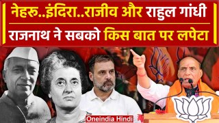 Lok Sabha Election 2024: Rajnath Singh ने Rahul Gandhi, Indira और Nehru को सुनाया | वनइंडिया हिंदी