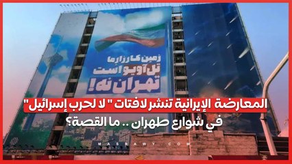 المعارضة  الإيرانية تنشر لافتات  لا لحرب إسرائيل في شوارع طهران .. ما القصة؟