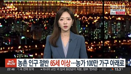 농촌 인구 절반 65세 이상…농가 100만 가구 아래로