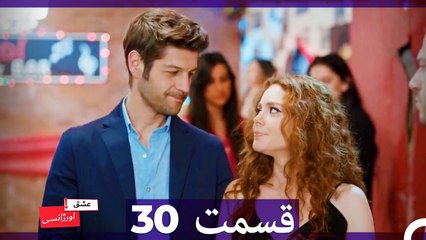 عشق اورژانسی قسمت 30 (Dooble Farsi) Eshghe Orjansi HD