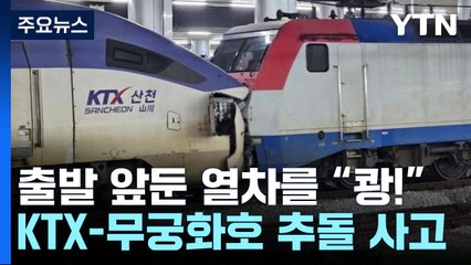 "갑자기 쾅!"...출발 앞둔 KTX 뒤에서 들이받은 무궁화호 / YTN