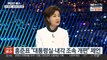 [투나잇이슈] 참모진 인선 막판 고심…윤 대통령-홍준표 만찬 회동